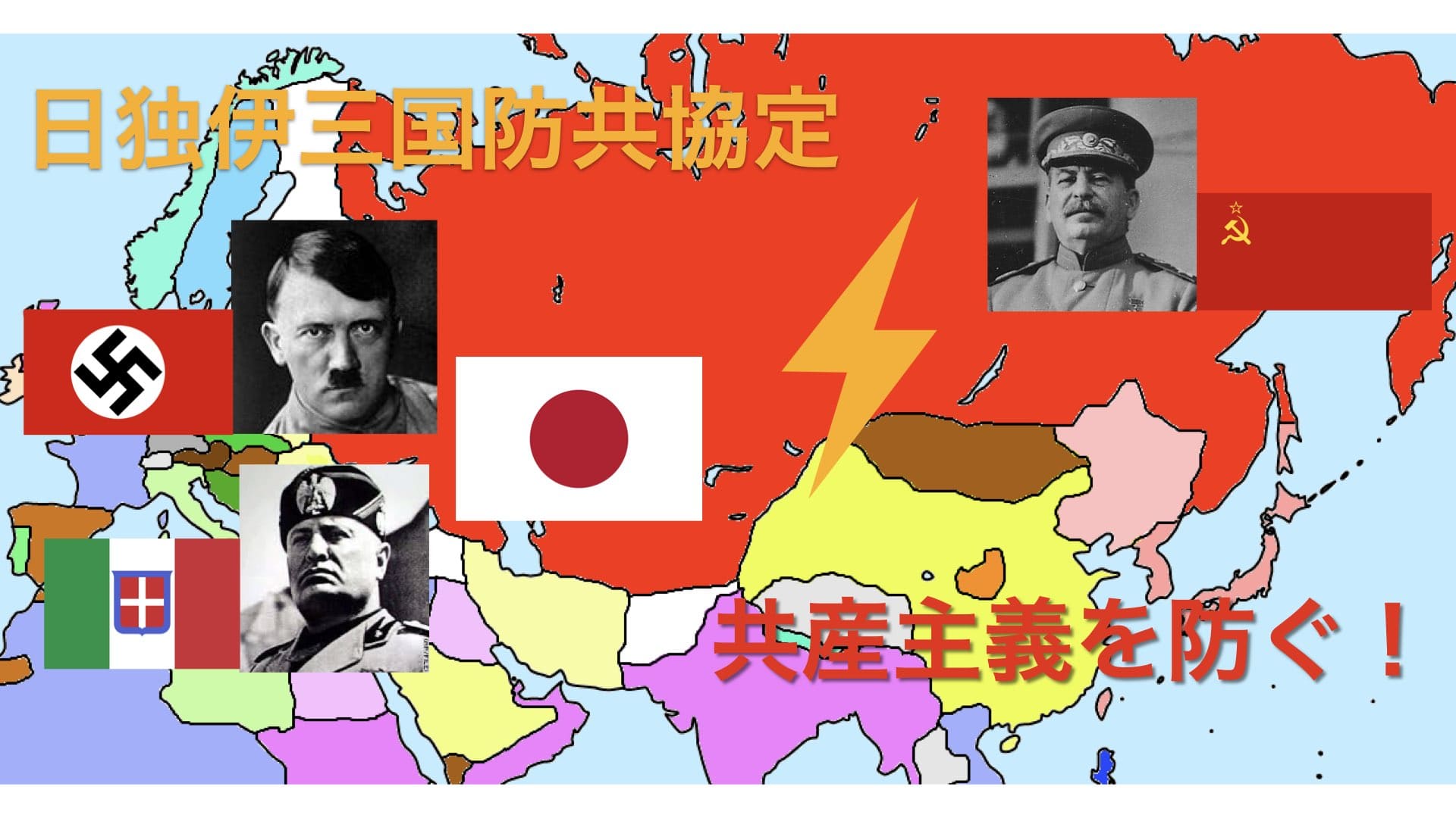 日独防共協定とは？日本とドイツが共産主義に対抗するため協力した経緯をわかりやすく解説 | 歴史ワールド