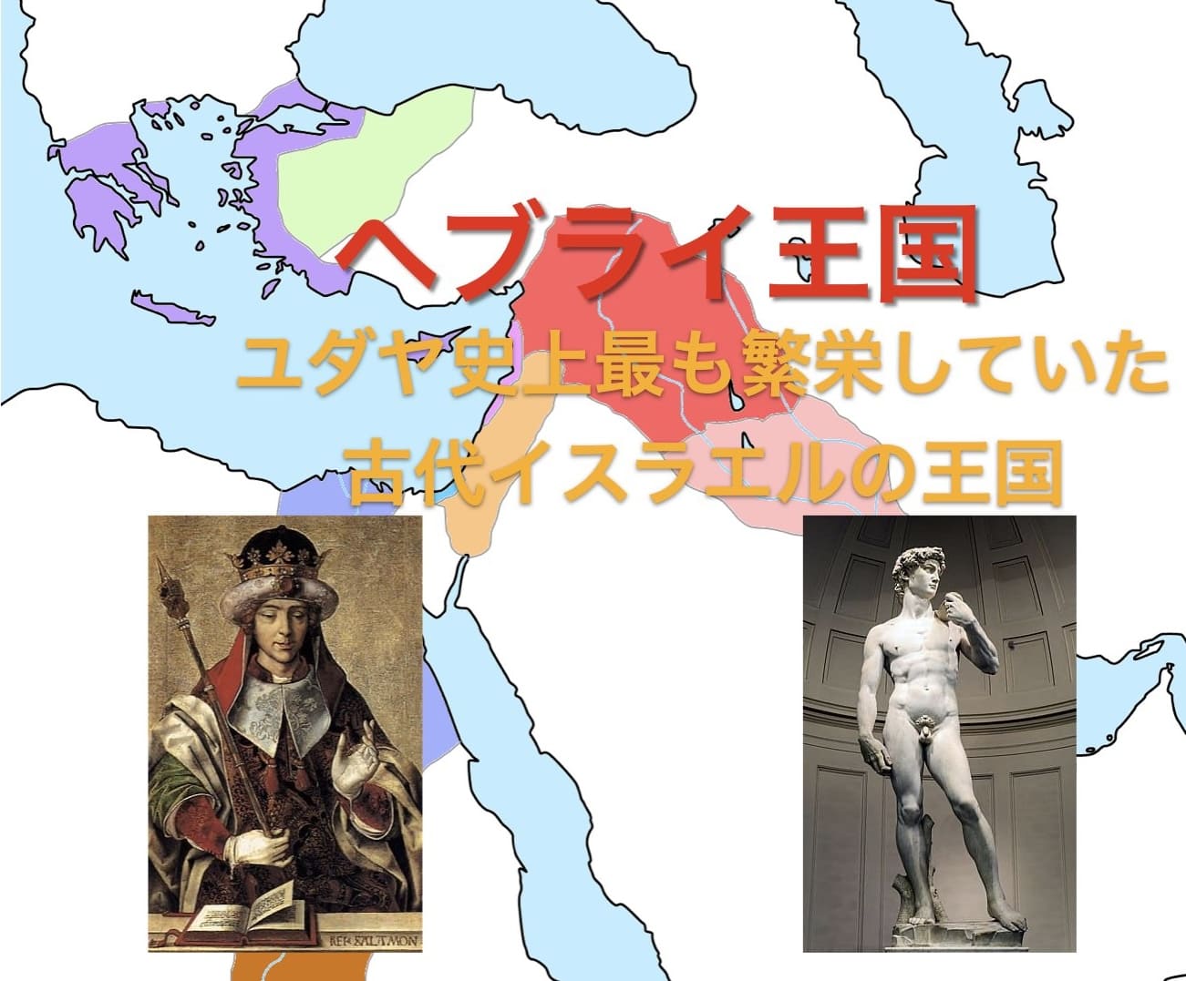 ヘブライ王国とは？ダヴィデ王とソロモン王のもとで繁栄した古代ユダヤ 