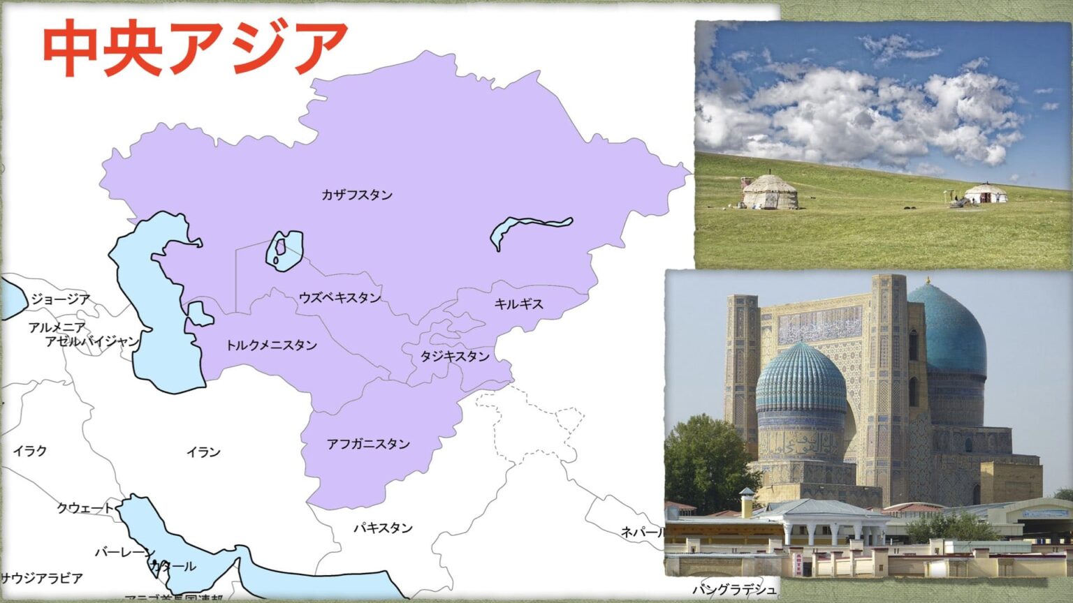 中央アジアとは?シルクロード交易で栄えたアジア中央部の地域区分をわかりやすく解説 | 歴史ワールド