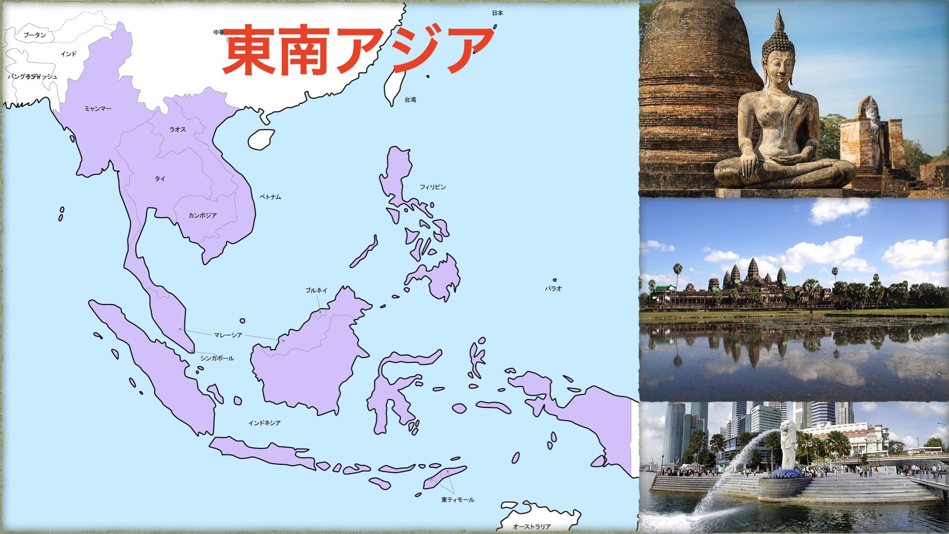 東南アジアとは？海上交易で発展したアジア南東部の地域区分をわかり 