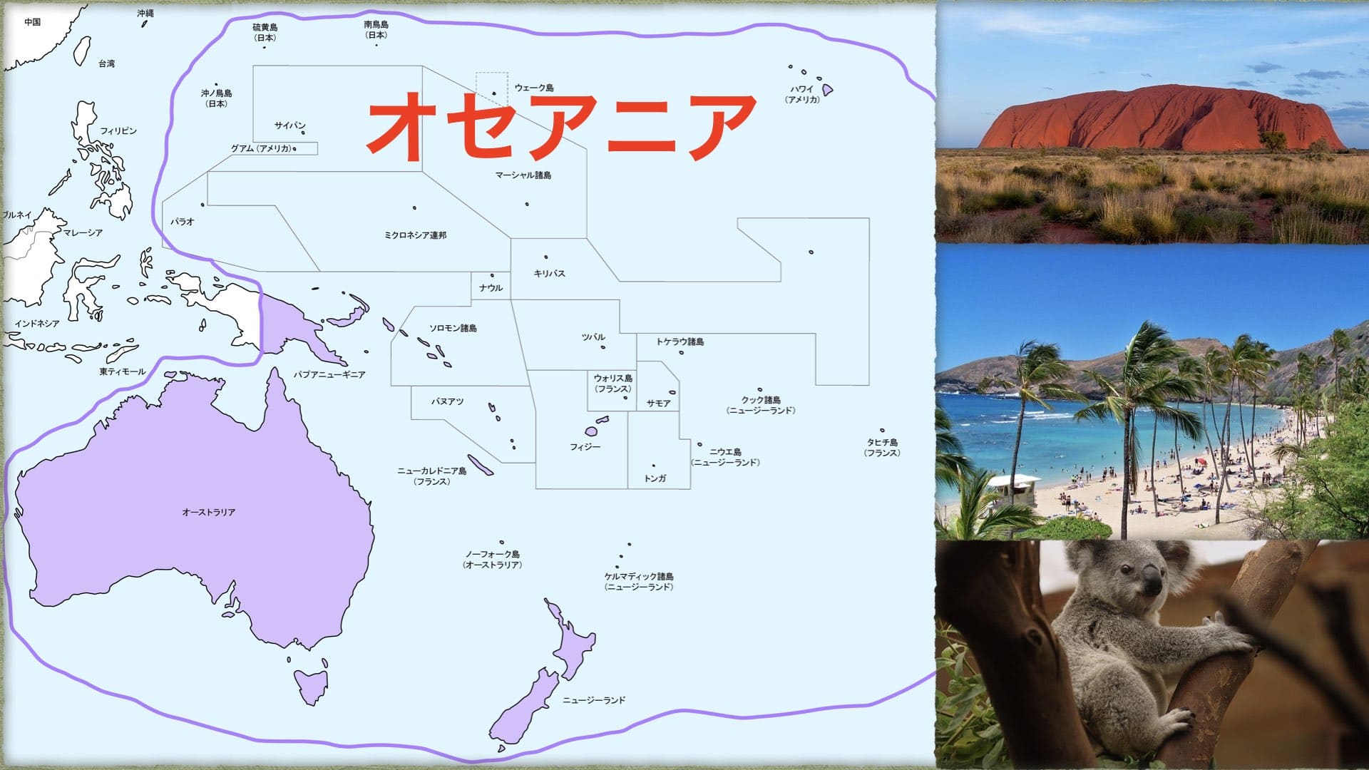地域解説：オセアニア】広大な太平洋に浮かぶ島々からなる地域について解説！ | 歴史ワールド