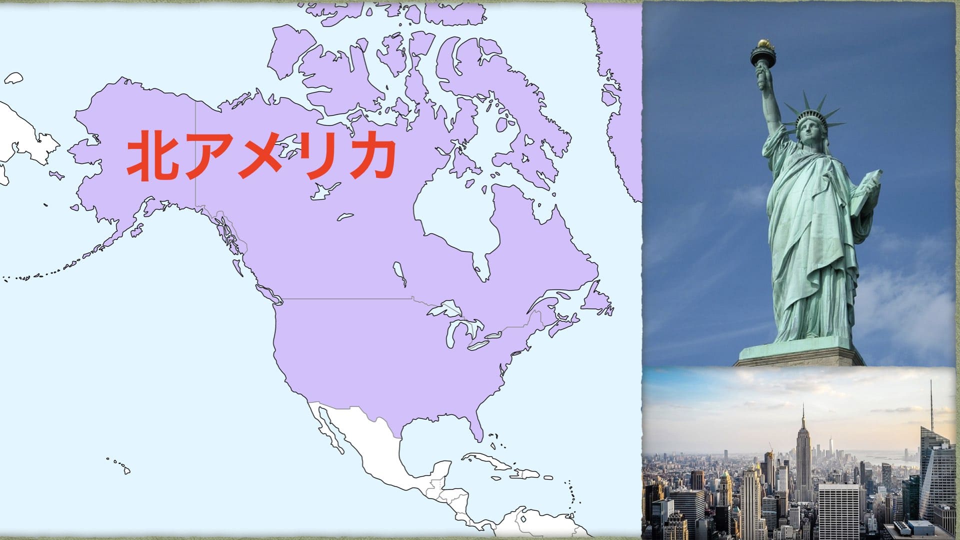地域解説：北アメリカ】インディアンが住む未開の地から世界一の超大国へ！アメリカ大陸の北半分について解説！ | 歴史ワールド