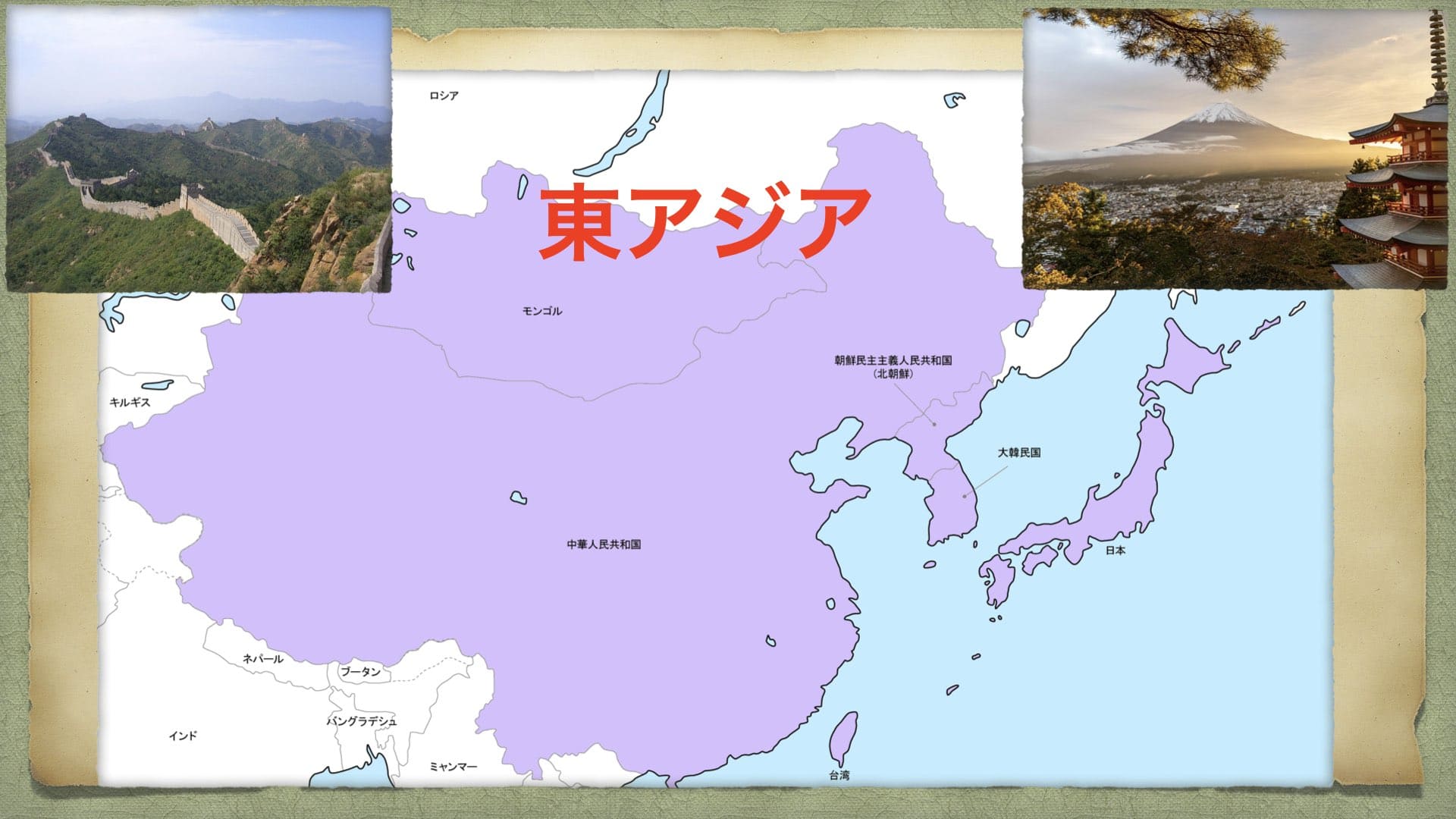 地域解説：東アジア】世界史の主役！ユーラシア大陸東端に位置する地域について解説！ | 歴史ワールド